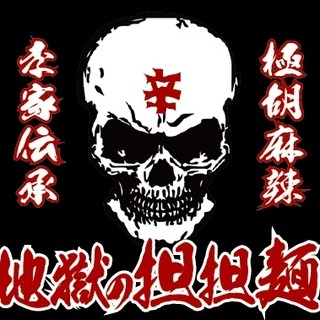 地獄の担担麺_2