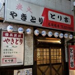 とり吉 - 