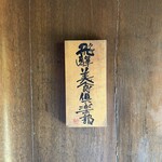 飛騨季節料理 肴 - 