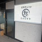 炭火ダイニング　えんむすび - 