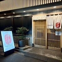 豚料理 酔狂割烹 伊達 - 
