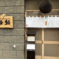 伊勢鮨 - 