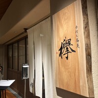 手打ち蕎麦 欅 - 