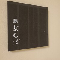 鮨 なんば 日比谷 - 