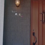 とんかつ成蔵 - 