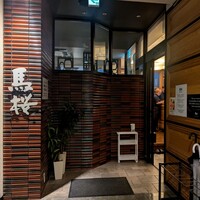 馬桜 銀座通り店 - 