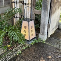 韻松亭 - 