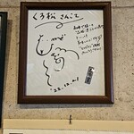 自家製麺 くろ松 - 