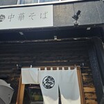 自家製麺 くろ松 - 