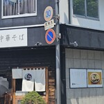 自家製麺 くろ松 - 