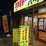 スタミナカレーの店バーグ 川崎店 - 店舗正面