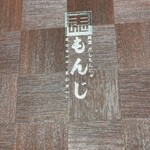 両国だしもんじゃ もんじ 新宿西口パレット店 - 