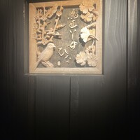 鳥匠いし井ひな - 