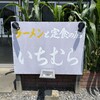 いちむら食堂 