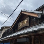 うなぎの魚伊 - 