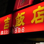 大吉飯店 - 外観