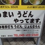 じょんならん - 看板＠本格手打ちうどんじょんならん（2012年7月15日）