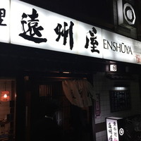 浅草 魚料理 遠州屋 - 昭和のかほり漂う外観。宴会の盛り上がった声が外でも聞こえます。