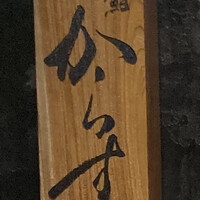 鮨 からす 十三店 - 