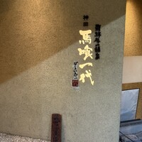 飛騨牛一頭家 馬喰一代 岐阜神田 - 