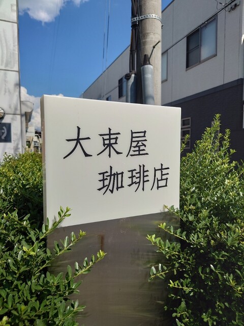 大束屋珈琲店（オオツカヤ） &ndash; 須賀川の落ち着くカフェで本格コーヒーを堪能