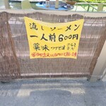 ドライブイン刈谷田 - 流しソーメン600円