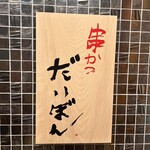 串かつ だいぼん - 