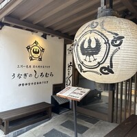 うなぎのしろむら - 