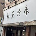 麺屋鈴春 - 
