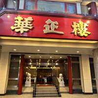 華正樓 本店 - 