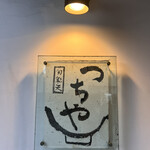 旬彩天 つちや - 