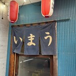 寺嶋屋 - 