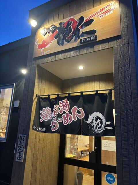 麺処 龍仁（メンドコロ タツジン） - 南小樽（ラーメン）の写真