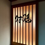 矮鶏 - お店入ったところ