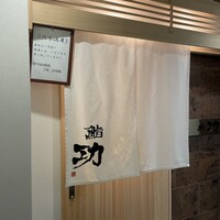 鮨 功 - 