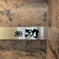 鮨 功 - 