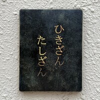 ひきざんたしざん - 