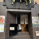 焼肉うしふじ - 