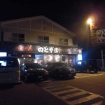 Ramen Notoyama - 