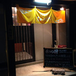 Nagomi No Iki - 店舗外観
                        