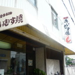 満久屋 豊浦商店 - 