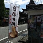 台ヶ原金精軒 - 