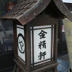 台ヶ原金精軒 - 