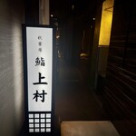 秋葉原 鮨 上村 - 