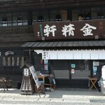 台ヶ原金精軒 - 