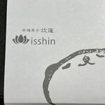 本煉果子 炊蓮 isshin  - 本煉菓子 炊蓮