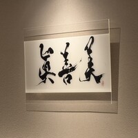 眞善美 - 