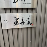 眞善美 - 