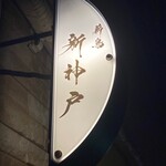 薪鳥新神戸 - 