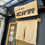 中華蕎麦なか野 - 